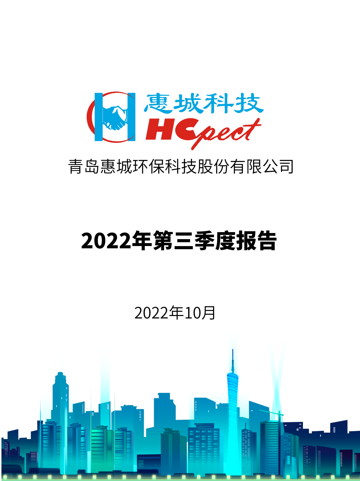 惠城環保：2022年三季度報告