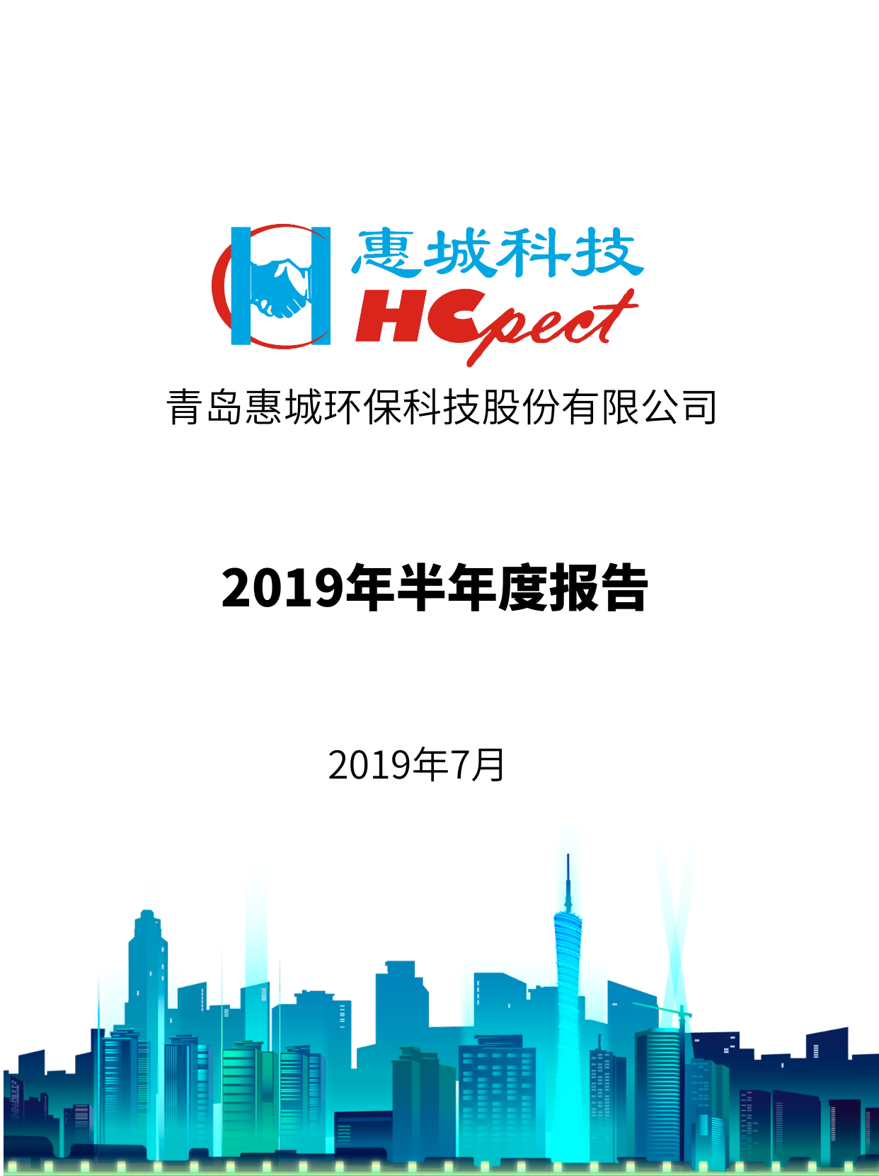 惠城環保：2019年半年度報告